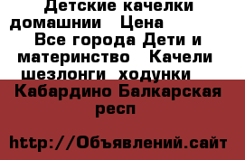 Детские качелки домашнии › Цена ­ 1 000 - Все города Дети и материнство » Качели, шезлонги, ходунки   . Кабардино-Балкарская респ.